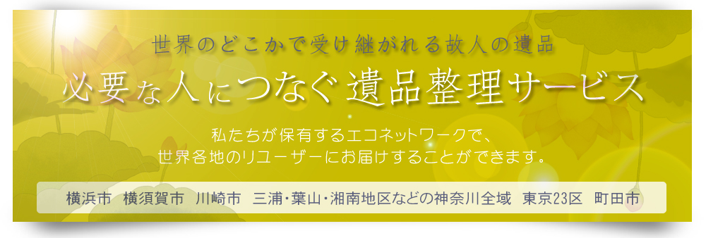 遺品整理相談センター