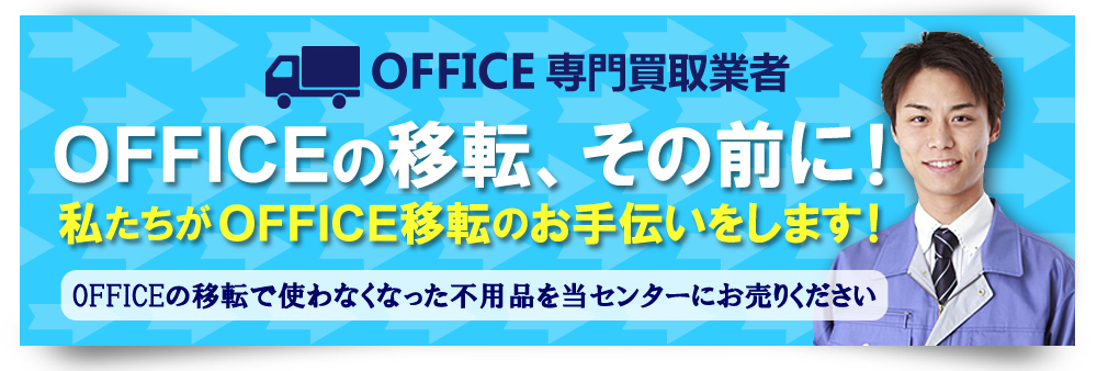 オフィス専門出張買取センター