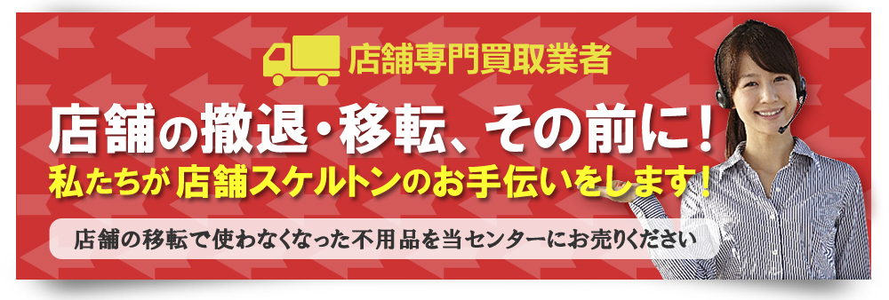 店舗出張買取センター