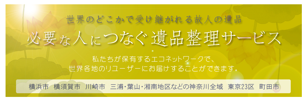 遺品整理相談センター