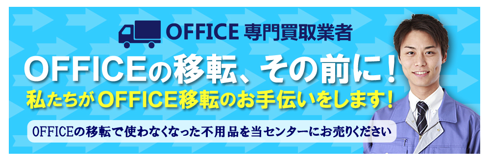 オフィス専門出張買取センター