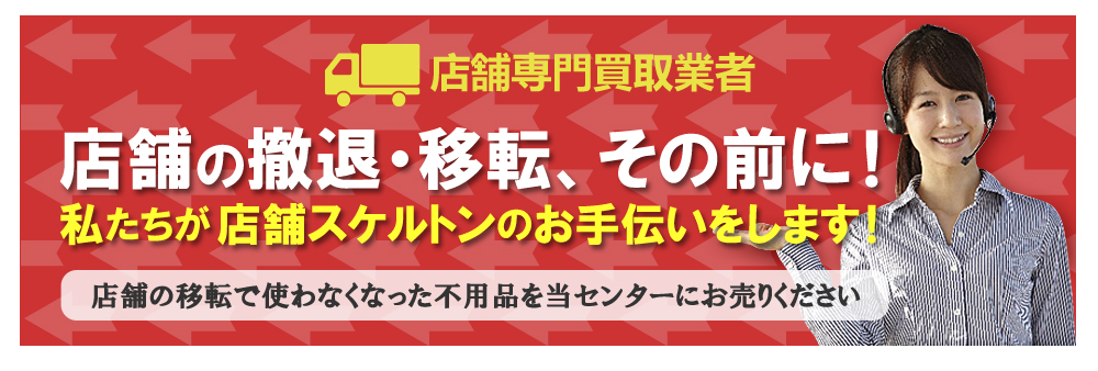 店舗出張買取センター