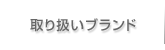 取り扱いブランド