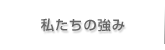 私たちの強み