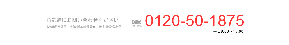 株式会社UP・DUE　リサイクル出張買取センター フリーダイヤル：0120-50-1875 古物商許可番号　神奈川県公安委員会　第451380007264号